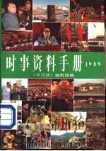 时事资料手册  《半月谈》特刊  1989年版   1989  PDF电子版封面  7501106428  《半月谈》编辑部编 