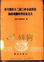 学习十二届三中全会决定加深理解科学社会主义 1985 PDF电子版封面 3067·264 光明日报理论部编