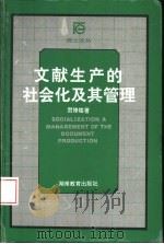 文献生产的社会化及其管理（1997 PDF版）