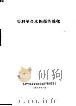 美利坚合众国经济地理   1964  PDF电子版封面    中共中央高级党校政治经济学教研室翻印 