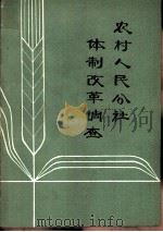 农村人民公社体制改革调查 PDF电子版封面 中国社会科学院,农业经济研究所合作经济研究室编