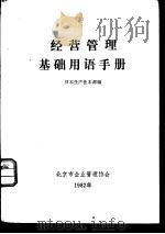 经营管理基础用语手册（ PDF版）