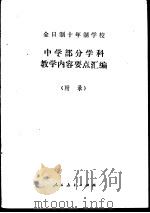 全日制十年制学校中学部分学科教学内容要点汇编 附录 1980 PDF电子版封面 7012·0144 人民教育出版社编辑