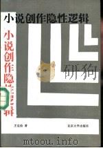 小说创作隐性逻辑（1994 PDF版）