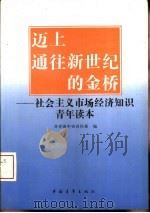 迈上通往新世纪的金桥 社会主义市场经济知识青年读本 1994 PDF电子版封面 750061649X 共青团中央宣传部编
