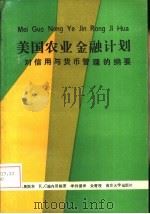 美国农业金融计划  对信用与货币管理的纲要   1989  PDF电子版封面  7305003204  奥斯本，施内贝格著；李谦译 