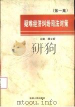 疑难经济纠纷司法对策  第1集（1999 PDF版）