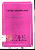 中国近代经济史研究资料  6   1987  PDF电子版封面  4299·043  中国近代经济史丛书编委会编 