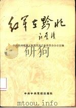 红军在黔北（1989 PDF版）