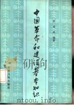 中国革命和建设基本知识（1985 PDF版）