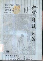 红学评议·外篇（1991 PDF版）