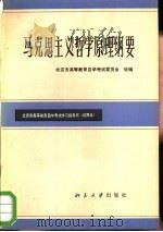 马克思主义哲学原理纲要（1983 PDF版）
