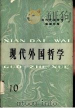 现代外国哲学  10（1987 PDF版）