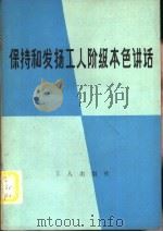 保持和发扬工人阶级本色讲话 1982 PDF电子版封面 3007·406 工人日报编辑部编