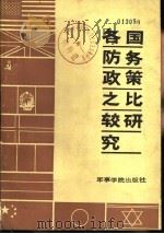 各国防务政策之比较研究（1985 PDF版）