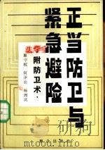 正当防卫与紧急避险（1987 PDF版）