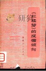 《红楼梦》的反儒倾向（1975 PDF版）