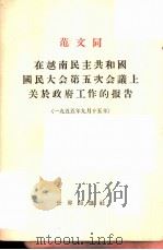 范文同在越南民主共和国国民大会第五次会议上关于政府工作的报告（1956 PDF版）