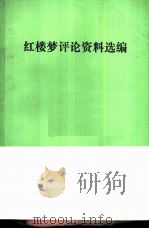 红楼梦评论资料选编（1973 PDF版）