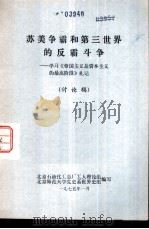 苏美争霸和第三世界的反霸斗争-学习《帝国主义是资本主义的最高阶段》札记 讨论稿 1975 PDF电子版封面 北京石油化工总厂工人理论组,北京师范大学党史系世界史组编写
