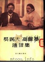 契诃夫  高尔基通信集（1950年02月 PDF版）