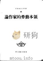论作家的劳动本领   1955  PDF电子版封面    （苏）西蒙诺夫（К.М.Симонов）等著；周若矛等译 