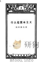 什么是资本主义（1956 PDF版）