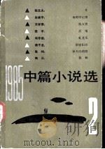 1985年中篇小说选  第2辑（1986 PDF版）