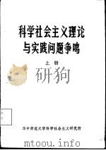 科学社会主义理论与实践问题争鸣 上 PDF电子版封面 华中师范大学科学社会主义研究所编