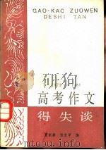 1979-1984高考作文得失谈（1985 PDF版）