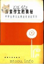 探索作文的奥秘  中学生作文比赛获奖者谈写作（1984 PDF版）
