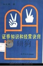 证券知识和经营诀窍（1991 PDF版）