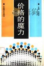 价格的魔力（1992 PDF版）