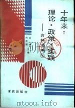十年来：理论·政策·实践  第7册（1988 PDF版）