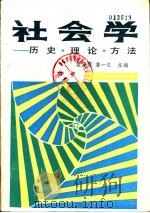 社会学  历史  理论  方法（1986 PDF版）