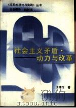 社会主义矛盾·动力与改革 1988 PDF电子版封面 7207005172 王伟光著