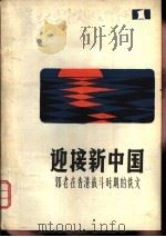迎接新中国-郭沫若香港战斗时期佚文 PDF电子版封面 上海图书馆,复旦大学分校中文系编