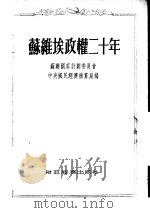 苏维埃政权二十年  统计资料汇编（1954 PDF版）