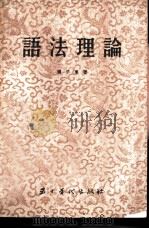 语法理论（1954 PDF版）