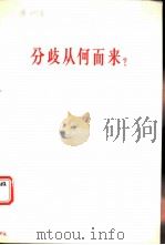 分歧从何而来?-答多列士等同志 1963 PDF电子版封面 3001·713