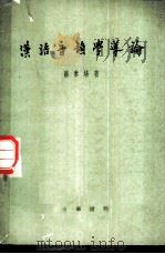 汉语音韵学导论（ PDF版）