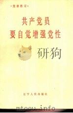 共产党员要自觉增强党性（1985 PDF版）