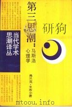 第三思潮——马斯洛心理学 1987年02月第1版 PDF电子版封面 (美)弗兰克·戈布尔著 吕明 陈红雯译