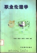 职业伦理学（1997 PDF版）