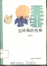 怎样陶冶性格（1986 PDF版）
