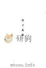 新编诸子集成 第1辑 荘子集解 1987 PDF电子版封面 7101000754 (清)王先谦撰