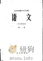 北京市初级中学试用课本  语文  第1册（1961 PDF版）
