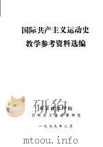 国际共产主义运动史教学参考资料选编 1979 PDF电子版封面 北京政法学院马列主义基础教研室