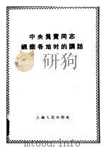 中央负责同志视察各地时的讲话 1958 PDF电子版封面 3074·252