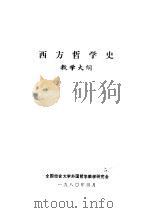 西方哲学史教学大纲（1980年04月 PDF版）